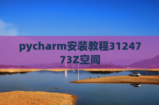 pycharm安装教程3124773Z空间 pycharm安装教程3124773Z空间